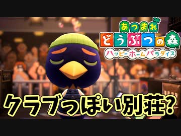 【あつまれ どうぶつの森 ハッピーホームパラダイス実況】別荘？？OK！任せて！！ジョッキーの【クラブっぽい空間】完成編