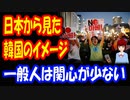 【韓国の反応】 日本から見た 韓国のイメージは どうですか？ やはり否定的なイメージが 強いのでしょうか？