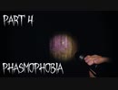【Phasmophobia】明かりをつけるな【実況】Part 4