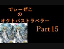 続・オクトパストラベラー Part15