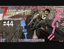 【7Days to Die】琴葉姉妹のNavezgane紀行α19　#44