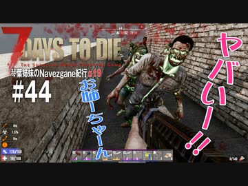 【7Days to Die】琴葉姉妹のNavezgane紀行α19　#44