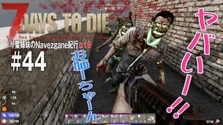 【7Days to Die】琴葉姉妹のNavezgane紀行α19　#44