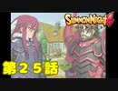＃２５【実況】自由騎士VS剣の軍団【サモンナイト４】