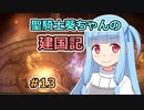 【パスファインダー：キングメーカー】聖騎士葵ちゃんの建国記 #13【VOICEROID実況】