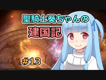 【パスファインダー：キングメーカー】聖騎士葵ちゃんの建国記 #13【VOICEROID実況】