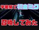 学園祭で初音ミク召喚してみた前編【ポリッドスクリーン】【初音ミクライブ】