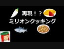 ミリシタ譜面攻略＆実況【番外編：再現！？ミリオンクッキング】