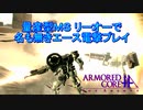 アーマードコアｆＡ[ガンダムＷ量産型ＭＳリーオー]