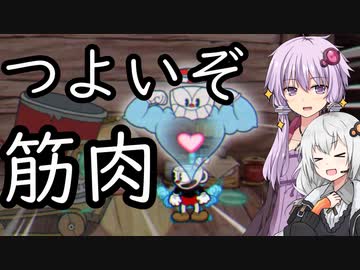 【CUPHEAD】ゆかりとあかりがカップヘッド8 これぞ霊体肉体美【VOICEROID実況】