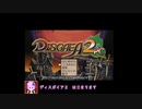 【ディスガイア２PC】封印開放プリニガーを倒そう！　part1