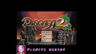 【ディスガイア２PC】封印開放プリニガーを倒そう！　part1