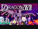 実況 ◇ セブンスドラゴン2020 ◇ 第31幕