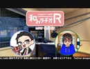 和みラヂオR 第170回 動画版