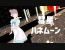 【VRoid】彗星ハネムーン【MMD】
