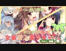 【女装ゲー】葵ちゃんとずんだもんが女装美少女ゲームを紹介する その１後編【VOICEROID・VOICEVOX解説】