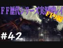 ファイナルファンタジー歴代シリーズを実況プレイ‐FF9編‐【42】