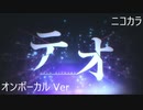 ニコカラ／テオ (Arrange ver.)／on vocal