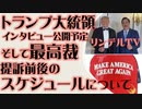 リンデルTV　トランプインタビュー公開予定と 最高裁提訴前後のスケジュールについて