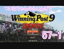 【ウイポ9 2021】ついなちゃんのふいんきでウイポ9 2021 57-1