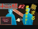 【推理】［十二ヶ邸～ジュウニガテイ～］#2 PCダウンロード版  集まる候補者たち・・・　HELSING GAME（ヘルシングゲーム）