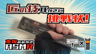 ASMR 匠の技耳かきに挑戦状！100円均一耳かきを改造して匠に！？本物の耳かき音  Real Ear Cleaning Sound