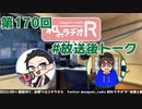 和みラヂオR 第170回 未公開トーク(放送後トーク)