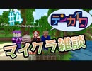 【#04】テンカイワ！～ゆる○り4期を待つ男たち～【minecraft】