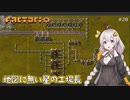 【Factorio】地図に無い星の工場長 ♯28【VOICEROID/ゆっくり実況プレイ】