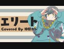 【歌ってみた】エリート【オリジナルMV Cover-神樹ガジ】