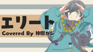 【歌ってみた】エリート【オリジナルMV Cover-神樹ガジ】