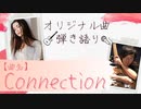 【オリジナル曲：弾き語り】歌ってみた☆演奏してみた「曲名：Connection」