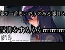 【DDLC＋】過去に何百人ものDDLC生配信者を見てきたモニカガチ勢による、ドキドキ文芸部プラスの解説実況　#18【Doki Doki Literature Club Plus】