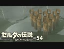 54#ブレス オブ ザ ワイルド[生放送実況プレイ]会員限定
