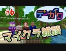 【#06】テンカイワ！～それスマブラのキャラでしょ～【minecraft】
