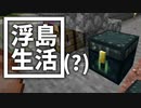 浮島 生活(？) #43 [ゆっくりMinecraft実況]