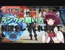 【APEX】きりたんがランクの戦い方の解説をしてくれるようです。【VOICEROID実況】