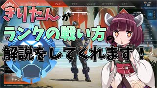 【APEX】きりたんがランクの戦い方の解説をしてくれるようです。【VOICE...