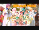 【WORLD of SEKAI × ワンダーランズショウタイム】2021/11/06 アキコス　コスプレパフォーマンス【プロセカ踊ってみた】
