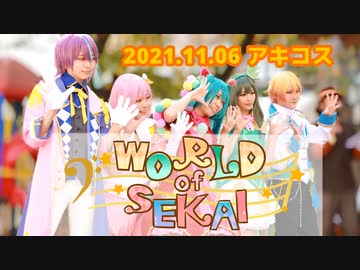 【WORLD of SEKAI × ワンダーランズショウタイム】2021/11/06 アキコス　コスプレパフォーマンス【プロセカ踊ってみた】