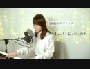 【100曲のラブソング】#44 ふいに