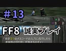 スパイ映画みたーい！！－FF8を誠実に初見プレイ（編集版）13