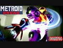 【METROIDDREAD】迷いこそ、めとろいど♯14【メトロイド】