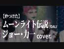 【ｵｹつけた】ジョー・力一 cover: ムーンライト伝説／DALI