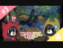 【Unravel Two】#3 このトリなに！？ 【2匹実況】