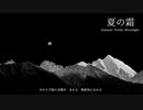 【源音コニ】夏の霜【UTAUカバー】