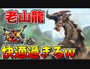 【MHXX】XXのラオシャンロン戦が快適過ぎるんだがｗ
