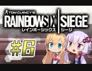 【R6S】新人エージェント奮闘記 6わめ