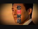 【松岡誕生祭'21】松岡解剖