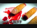 こしあんで作る【指】ホラー和菓子⑤